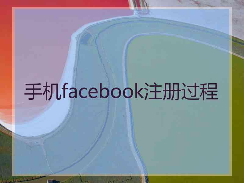 手机facebook注册过程