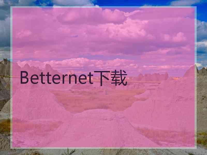 Betternet下载