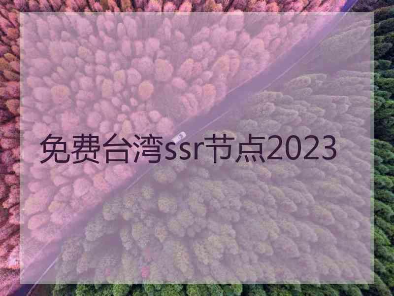 免费台湾ssr节点2023
