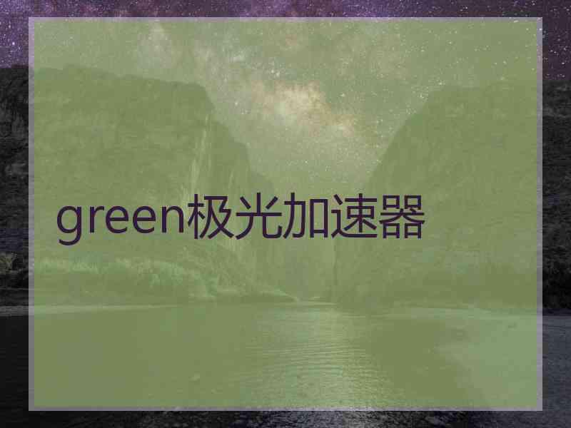 green极光加速器