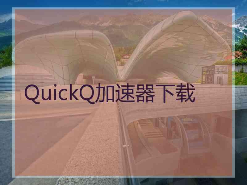 QuickQ加速器下载